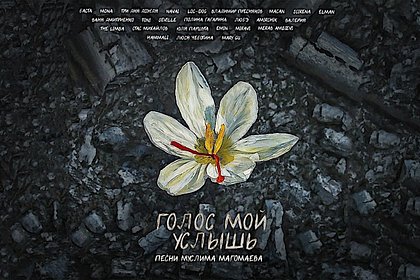 Picture: Российские артисты записали альбом в помощь пострадавшим в «Крокусе»